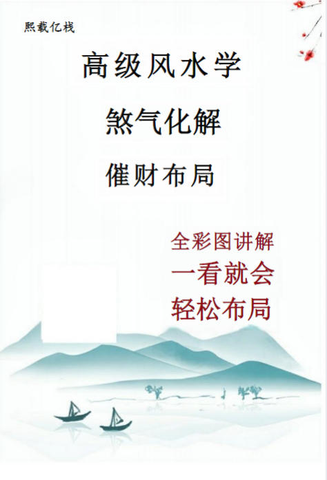 图片[1]-高级风水学煞气化解催财布局-免费专区文章-五米古籍舍