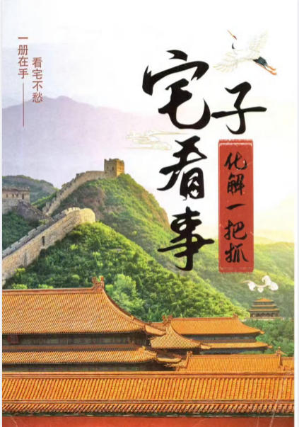 5米《宅子看事化解一把抓》-五米古籍舍