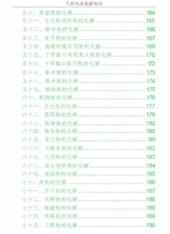 5米-《八卦风水中药化解布局》悟易斋-五米古籍舍