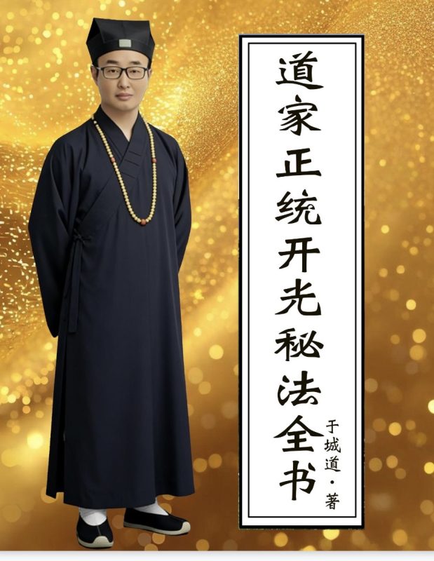5米于城道《道家正统开光秘法全书》两本-五米古籍舍