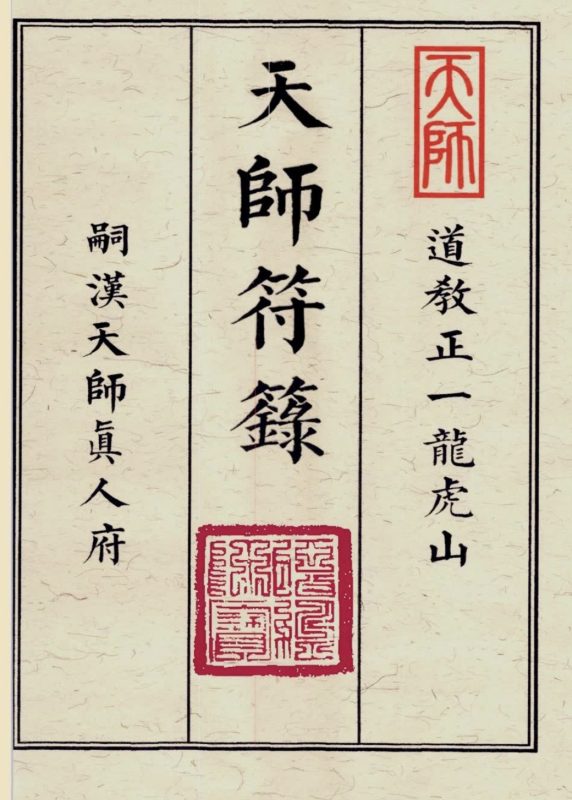 10米画符必备《天师符箓》无名之始三部-五米古籍舍