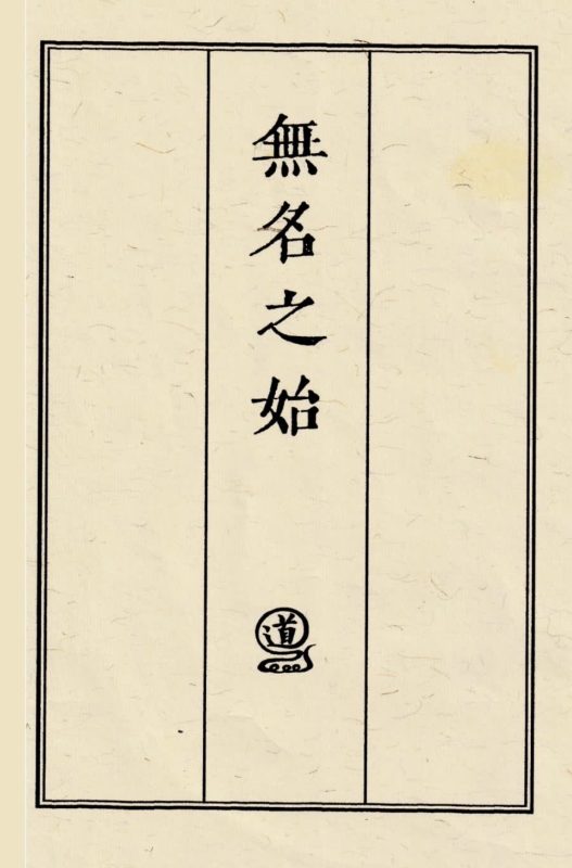 10米画符必备《天师符箓》无名之始三部-五米古籍舍