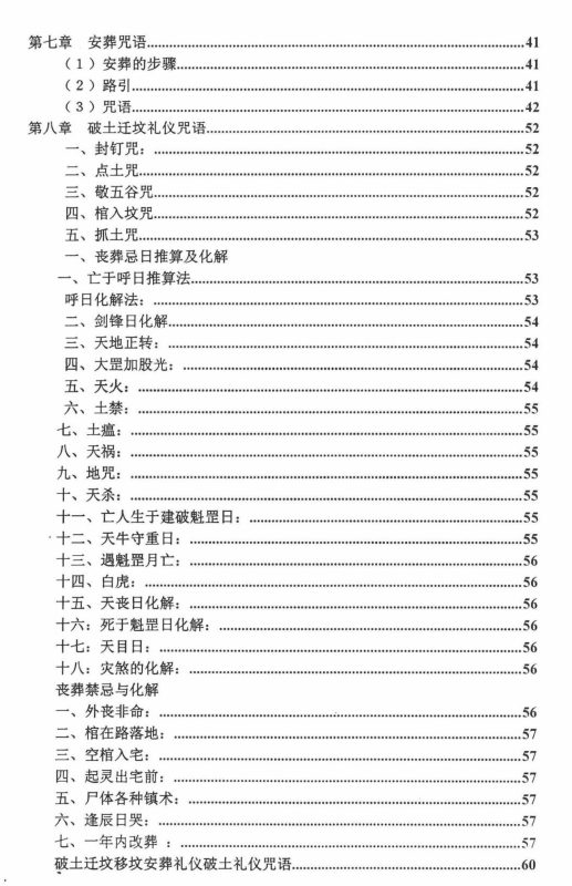 民间祭祀与葬法宝典-五米古籍舍