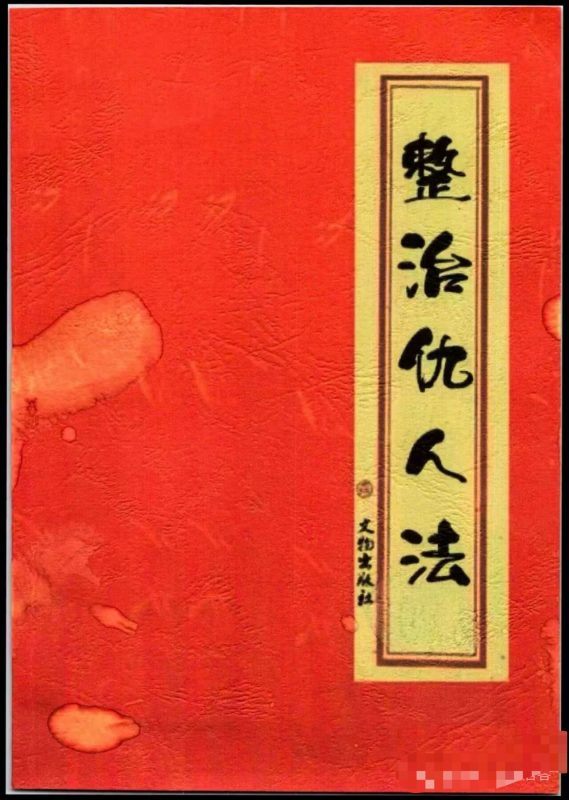 《整治仇人法》又名《阴阳风水秘术》-五米古籍舍