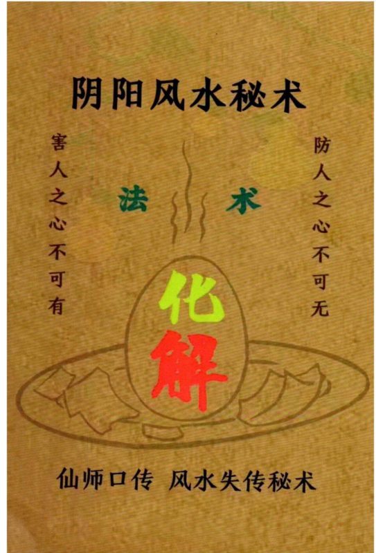 《整治仇人法》又名《阴阳风水秘术》-五米古籍舍
