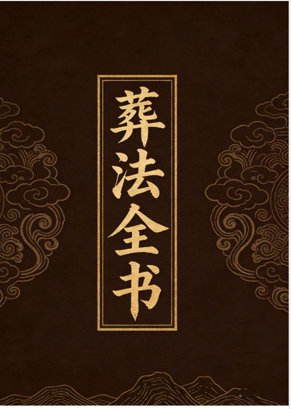 《葬法全书》-五米古籍舍