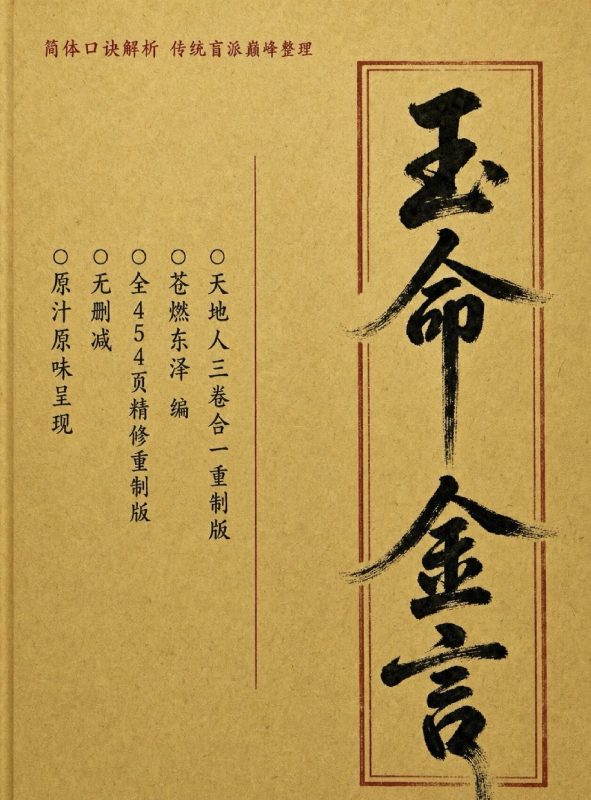 5米《玉命金言》-盲派真传苍燃东泽-重制版-454页-五米古籍舍