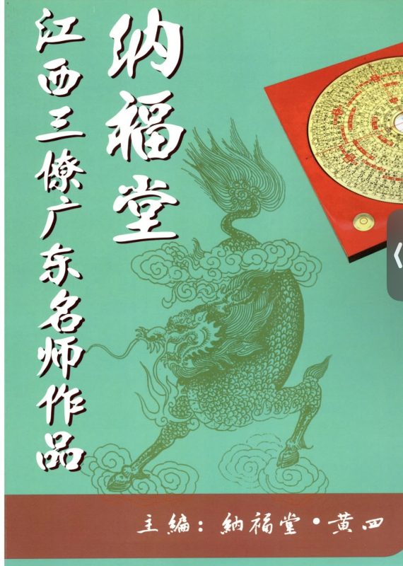 5米-黄四《江西三僚广东名师作品》-五米古籍舍