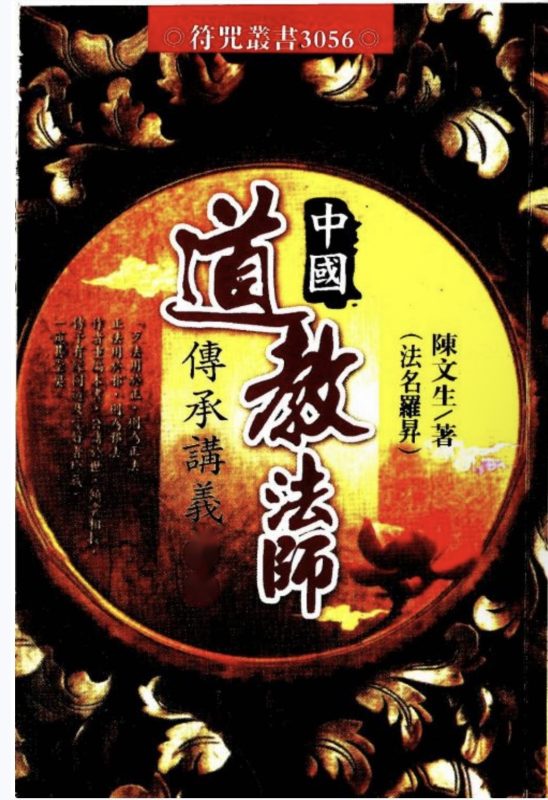 5米-法师必备《中国道教法师传承讲义》-五米古籍舍