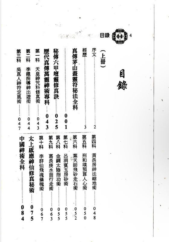 5米-法师必备《中国道教法师传承讲义》-五米古籍舍