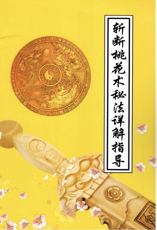 5米-斩断桃花术秘法详解指导-现代-31页-五米古籍舍