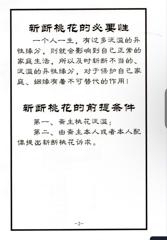 5米-斩断桃花术秘法详解指导-现代-31页-五米古籍舍