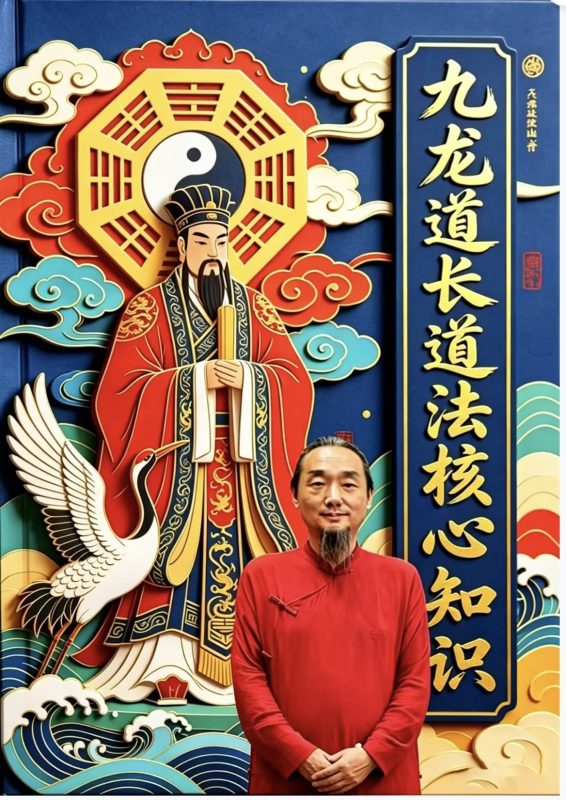 5米-九龙道长道法核心知识-五米古籍舍