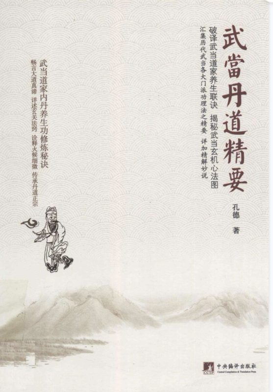 5米-《武当丹道精要》-五米古籍舍