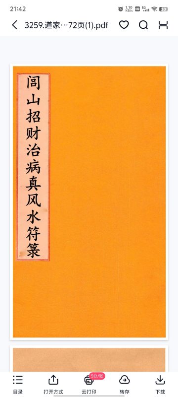 5米《闾山招财治病真风水符箓》-五米古籍舍